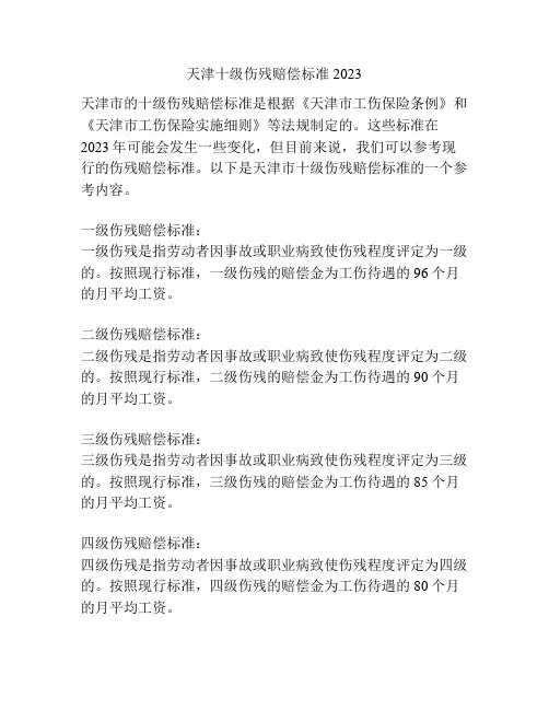 天津十级伤残赔偿标准2023