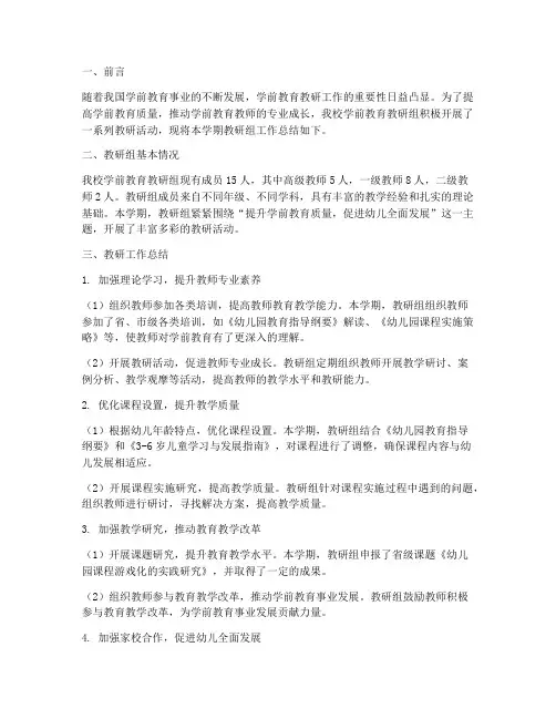 学前优秀教研组总结报告