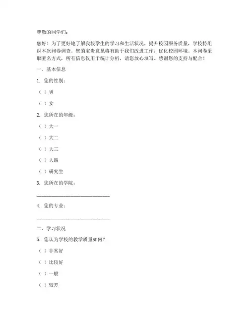 校园调研调查问卷模板范文
