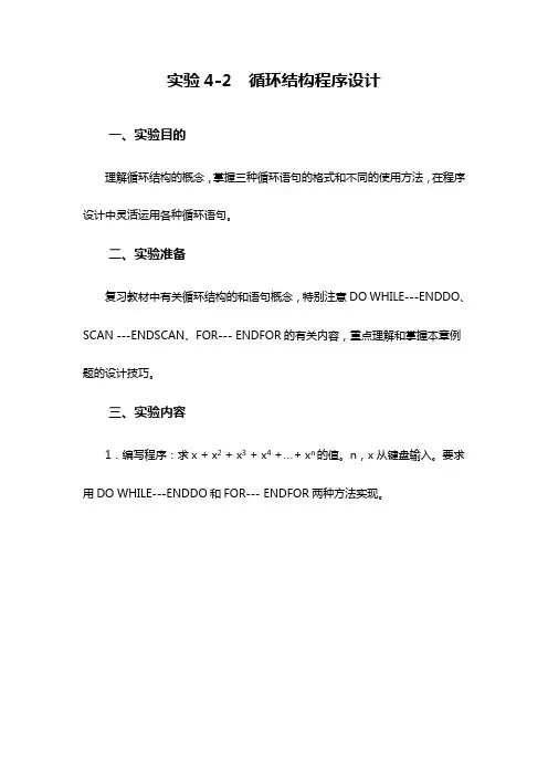 VFP_实验4-2  循环结构程序设计