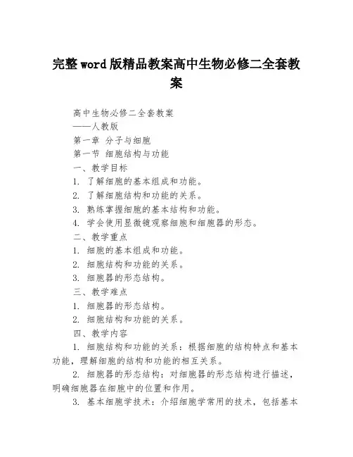 完整word版精品教案高中生物必修二全套教案