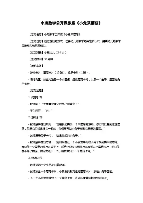 小班数学公开课教案《小兔采蘑菇》