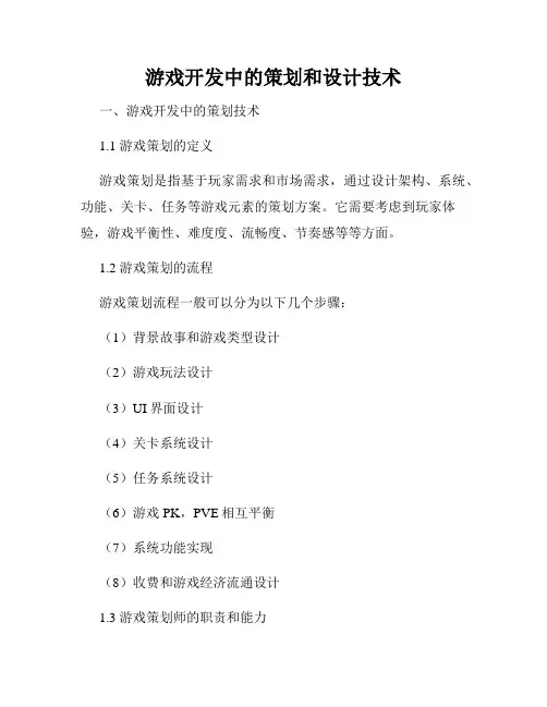 游戏开发中的策划和设计技术