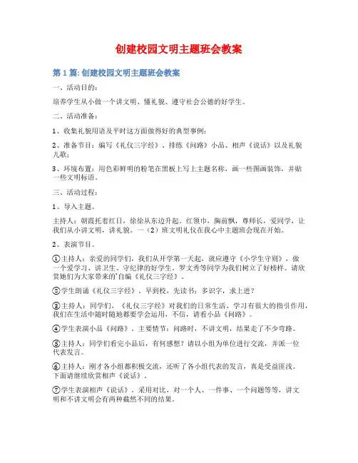 创建校园文明主题班会教案