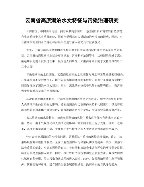 云南省高原湖泊水文特征与污染治理研究