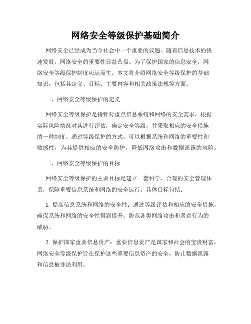 网络安全等级保护基础简介