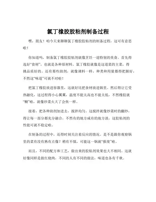 氯丁橡胶胶粘剂制备过程