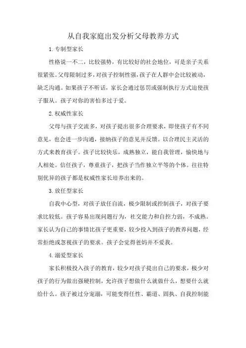 从自我家庭出发分析父母教养方式
