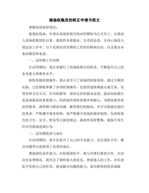 商场收银员的转正申请书范文