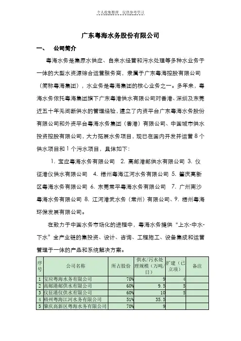 广东粤海水务股份有限公司