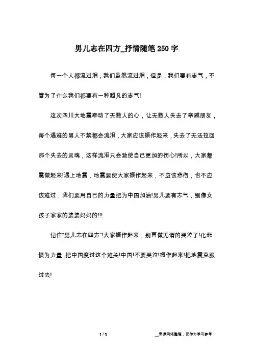 男儿志在四方_抒情随笔250字
