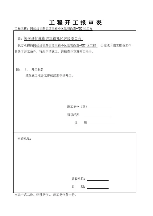 如何填写工程开工报审表、工程开工报告及开工令