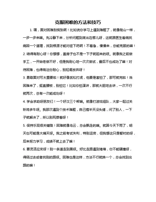 克服困难的方法和技巧