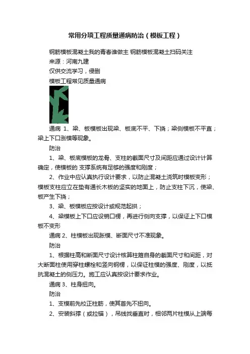 常用分项工程质量通病防治（模板工程）
