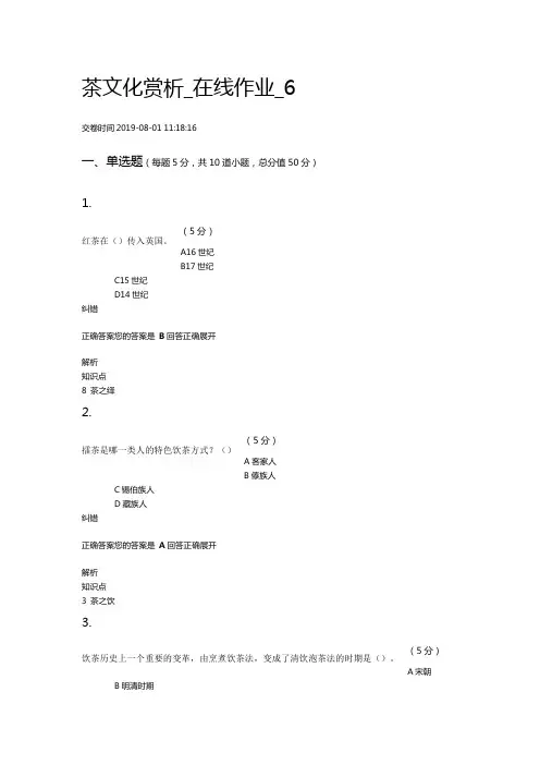 茶文化赏析在线作业6-190801