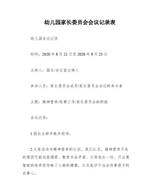 幼儿园家长委员会会议记录表