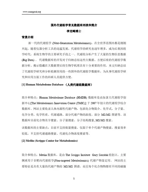 国外代谢组学数据库的简介