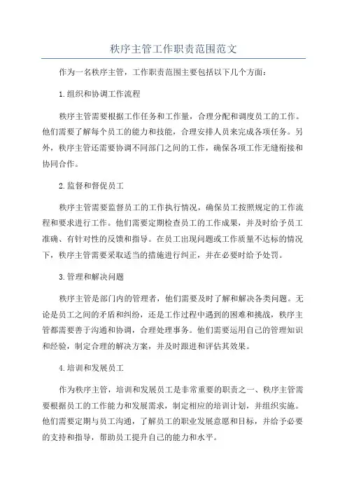 秩序主管工作职责范围范文