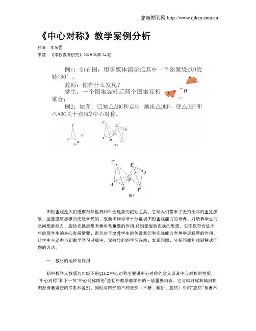 《中心对称》教学案例分析