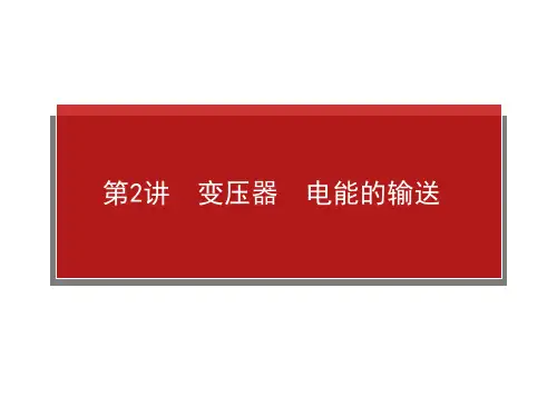 高考物理一轮复习课件10.2变压器电能的输送
