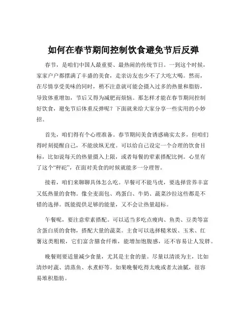 如何在春节期间控制饮食避免节后反弹