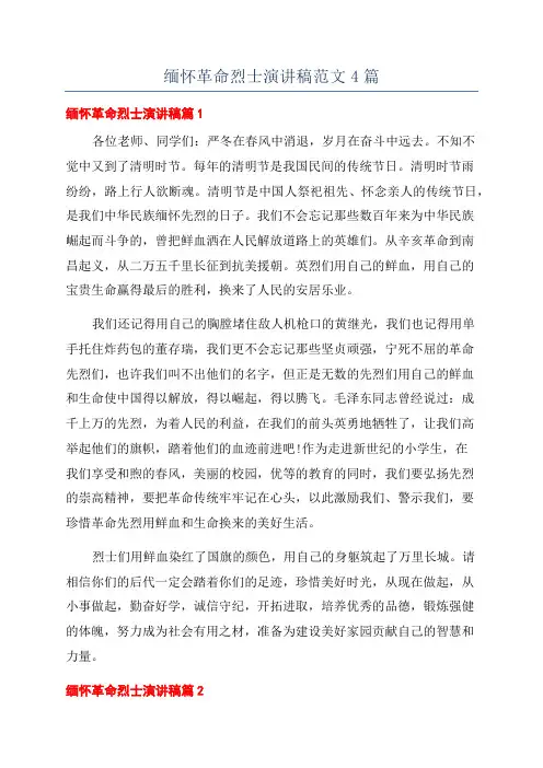 缅怀革命烈士演讲稿范文4篇