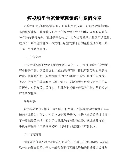 短视频平台流量变现策略与案例分享