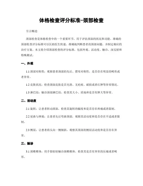 体格检查评分标准-颈部检查
