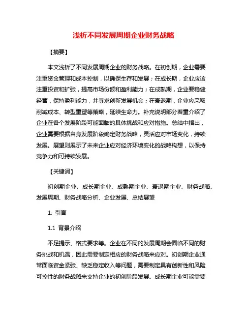 浅析不同发展周期企业财务战略