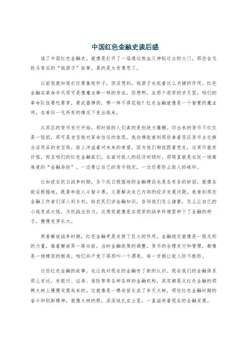 中国红色金融史读后感