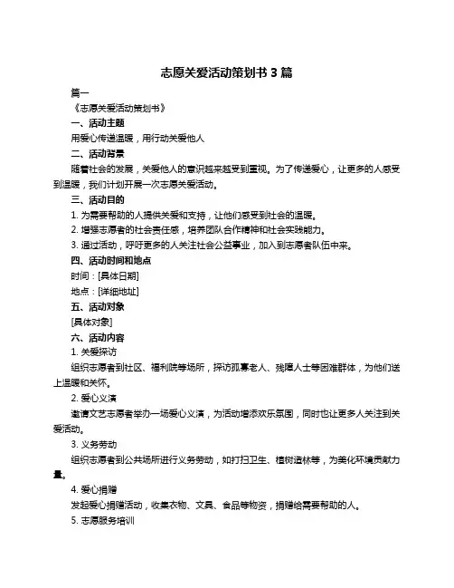 志愿关爱活动策划书3篇
