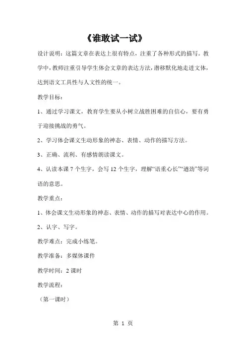 四年级上册语文教案3谁敢试一试 第一课时 教科版-word
