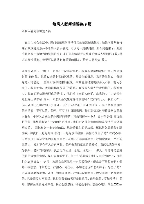 给病人慰问信锦集9篇