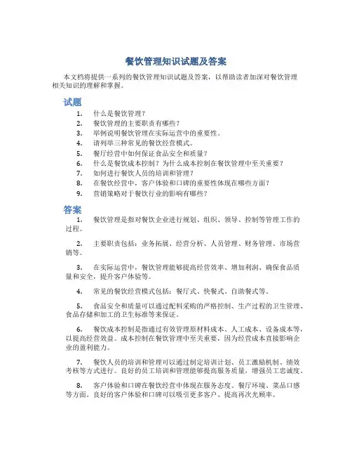 餐饮管理知识试题及答案