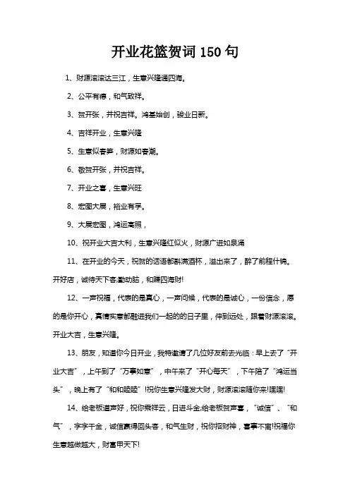 开业花篮贺词150句
