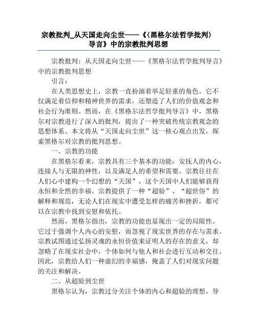 宗教批判_从天国走向尘世——《〈黑格尔法哲学批判〉导言》中的宗教批判思想