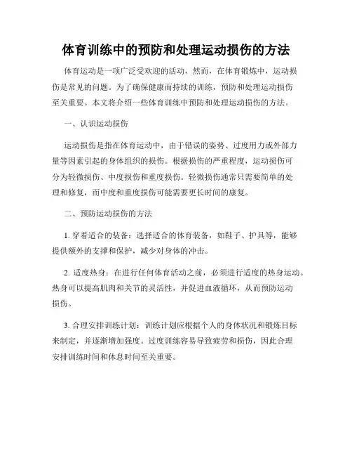 体育训练中的预防和处理运动损伤的方法