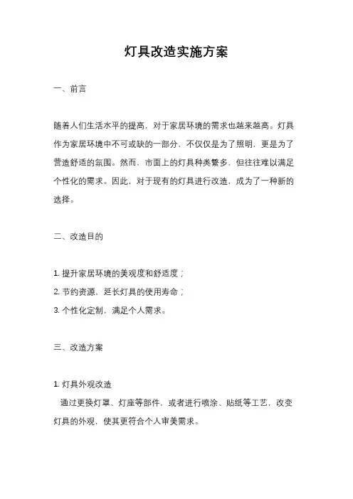 灯具改造实施方案