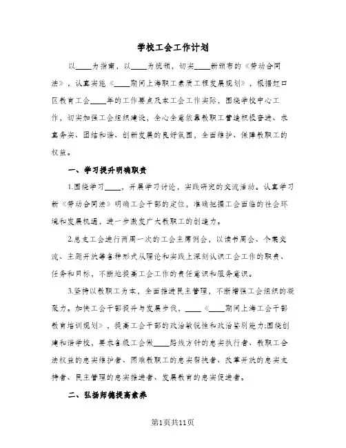 学校工会工作计划(三篇)