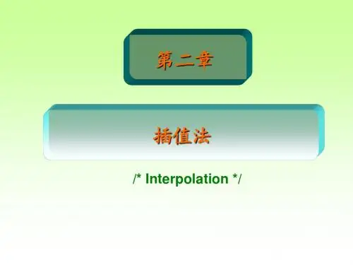第2章 拉格朗日插值