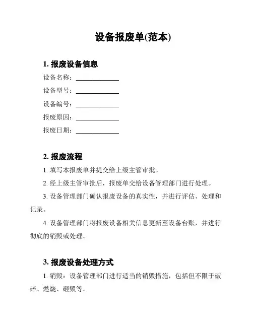 设备报废单(范本)