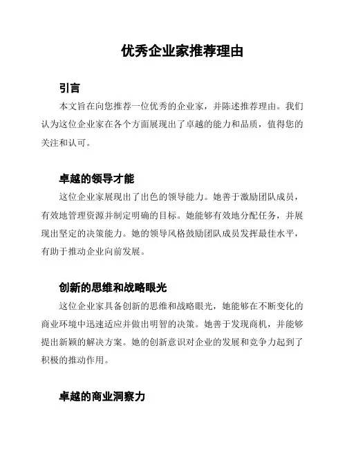 优秀企业家推荐理由