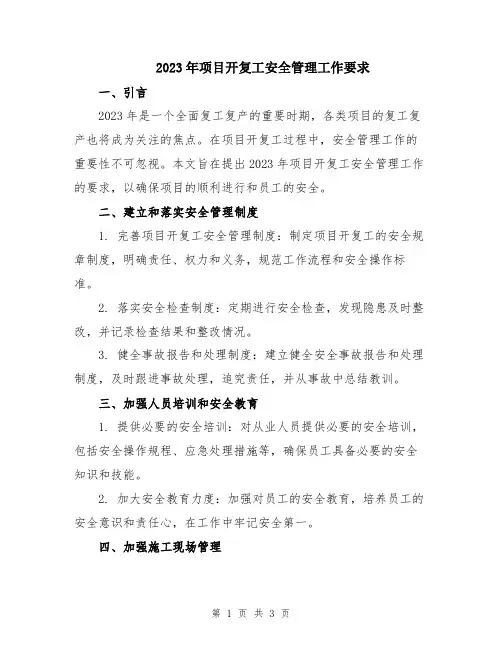 2023年项目开复工安全管理工作要求