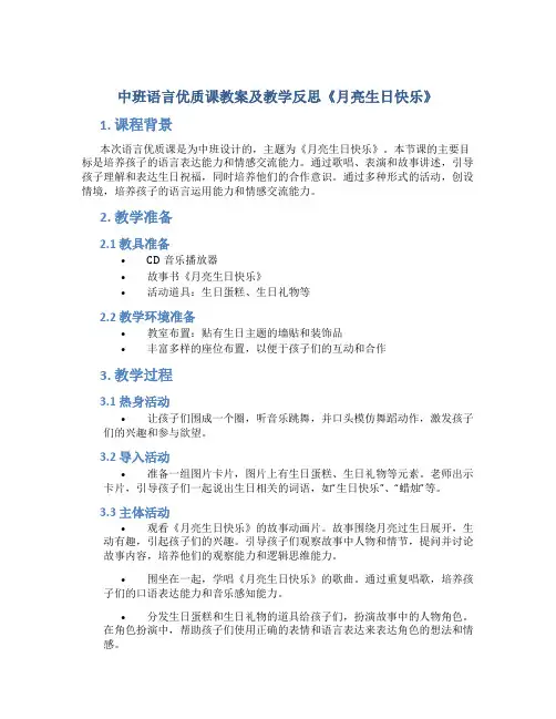 中班语言优质课教案及教学反思《月亮生日快乐》
