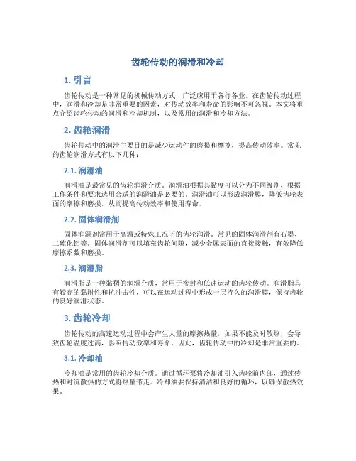 齿轮传动的润滑和冷却