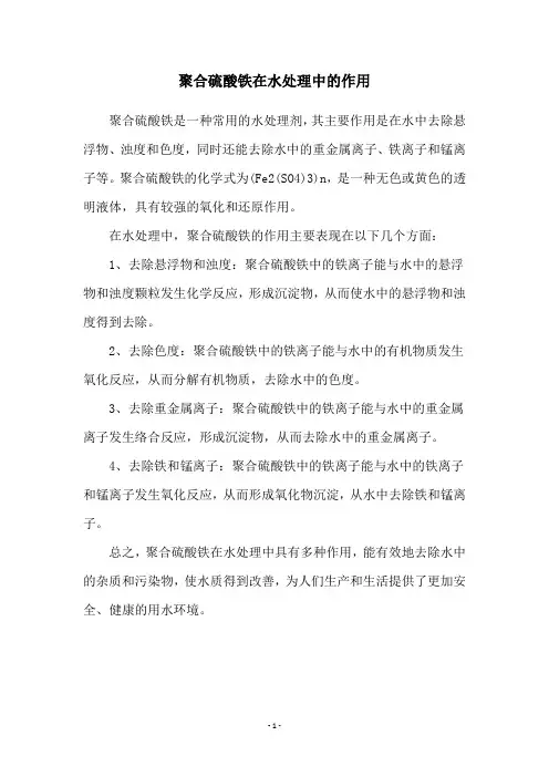 聚合硫酸铁在水处理中的作用