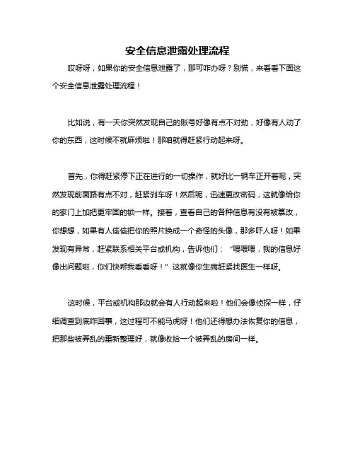 安全信息泄露处理流程
