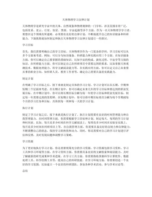 天体物理学习自律计划