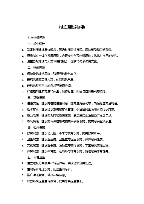 村庄建设标准