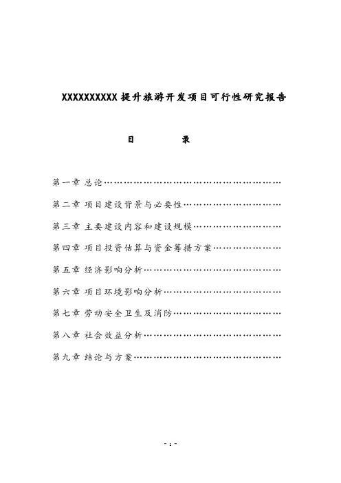 xxx景区提升旅游开发项目可行性研究报告-文本
